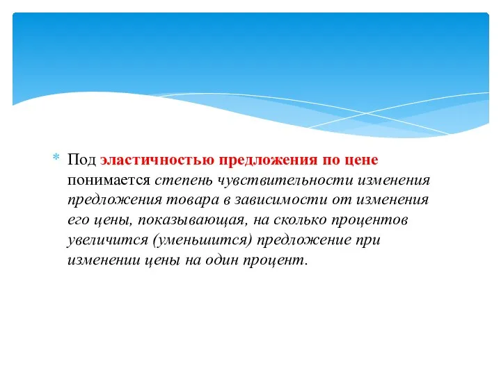 Под эластичностью предложения по цене понимается степень чувствительности изменения предложения товара