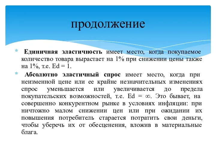 Единичная эластичность имеет место, когда покупаемое количество товара вырастает на 1%