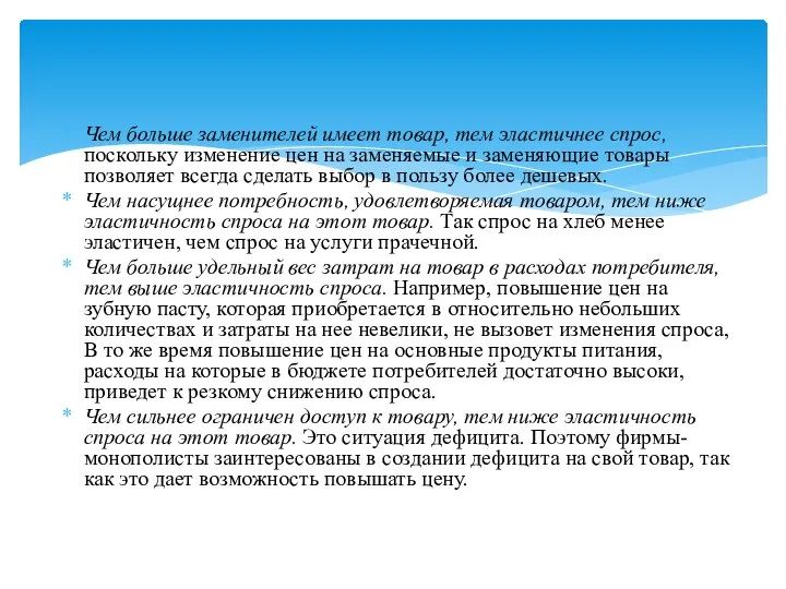 Чем больше заменителей имеет товар, тем эластичнее спрос, поскольку изменение цен