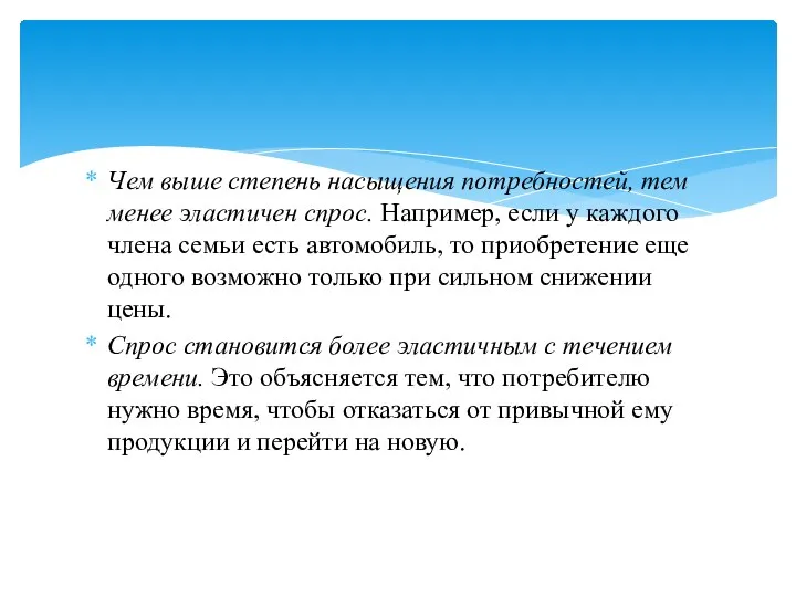 Чем выше степень насыщения потребностей, тем менее эластичен спрос. Например, если