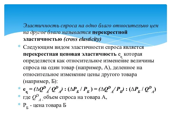 Эластичность спроса на одно благо относителъно цен на другое благо называется