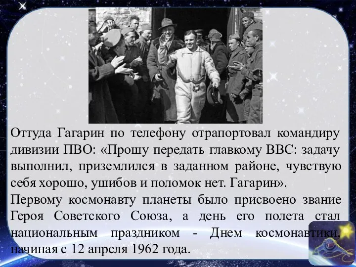 Оттуда Гагарин по телефону отрапортовал командиру дивизии ПВО: «Прошу передать главкому