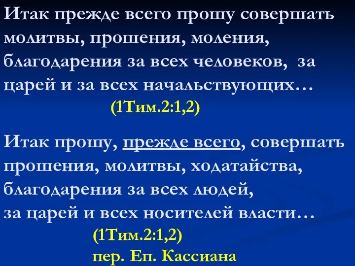 Итак прежде всего прошу совершать молитвы, прошения, моления, благодарения за всех