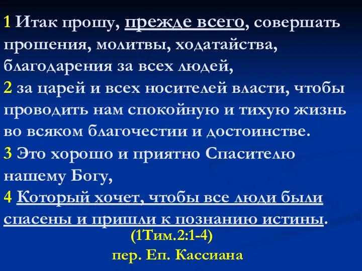 1 Итак прошу, прежде всего, совершать прошения, молитвы, ходатайства, благодарения за