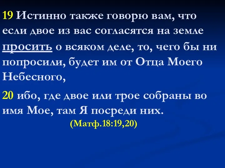 19 Истинно также говорю вам, что если двое из вас согласятся