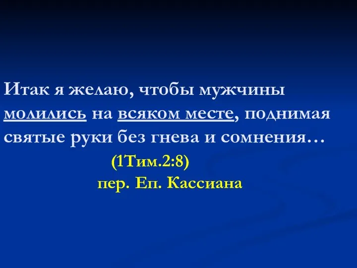 Итак я желаю, чтобы мужчины молились на всяком месте, поднимая святые