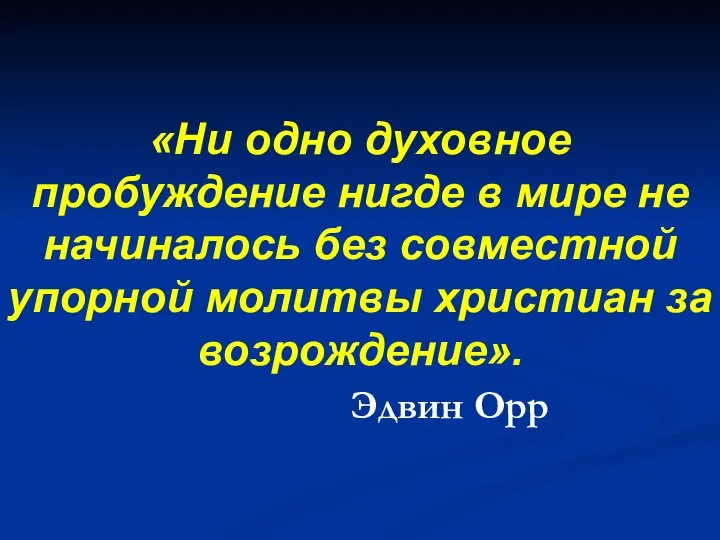 «Ни одно духовное пробуждение нигде в мире не начиналось без совместной