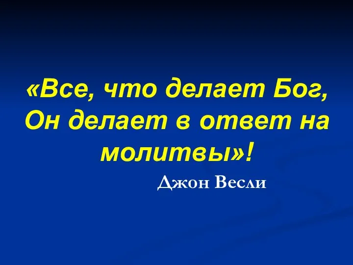 «Все, что делает Бог, Он делает в ответ на молитвы»! Джон Весли