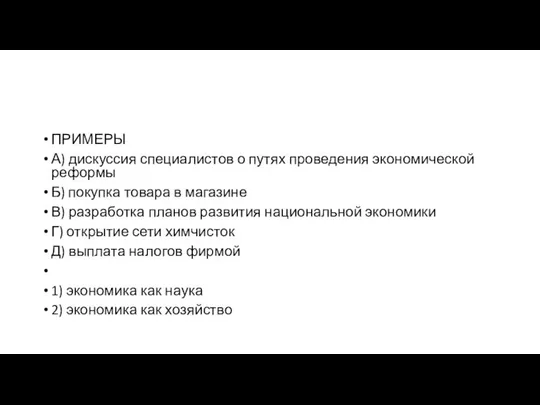 ПРИМЕРЫ А) дискуссия специалистов о путях проведения экономической реформы Б) покупка