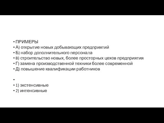 ПРИМЕРЫ А) открытие новых добывающих предприятий Б) набор дополнительного персонала B)