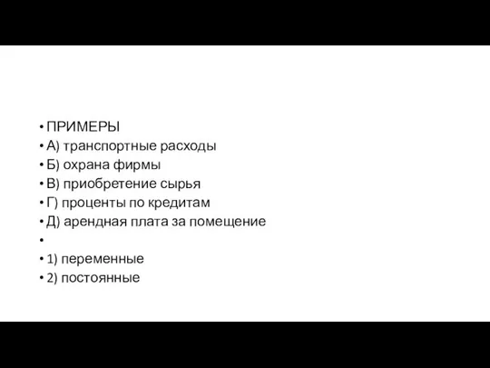 ПРИМЕРЫ А) транспортные расходы Б) охрана фирмы В) приобретение сырья Г)