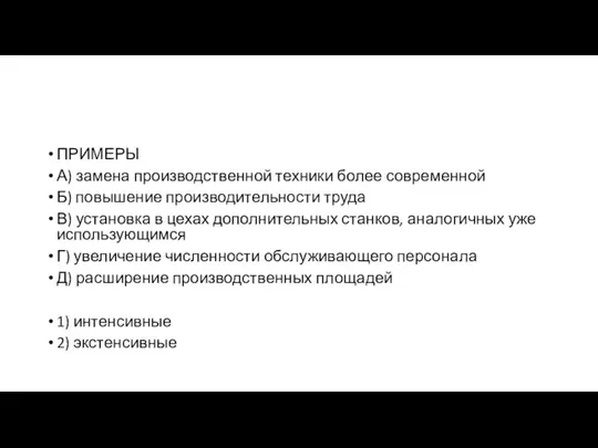 ПРИМЕРЫ А) замена производственной техники более современной Б) повышение производительности труда