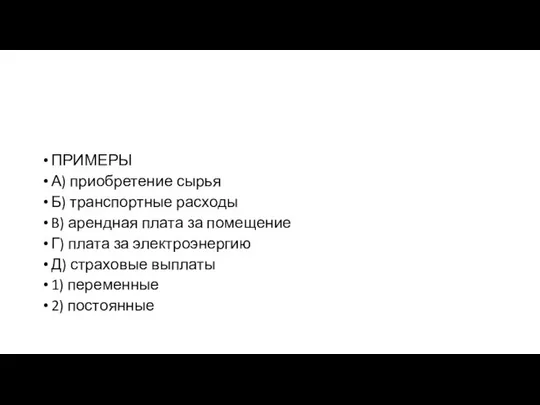 ПРИМЕРЫ А) приобретение сырья Б) транспортные расходы B) арендная плата за