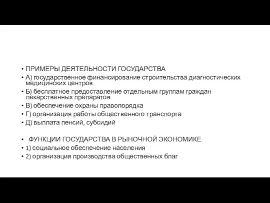 ПРИМЕРЫ ДЕЯТЕЛЬНОСТИ ГОСУДАРСТВА А) государственное финансирование строительства диагностических медицинских центров Б)