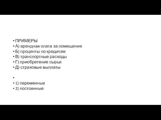 ПРИМЕРЫ А) арендная плата за помещение Б) проценты по кредитам В)