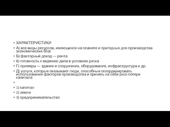 ХАРАКТЕРИСТИКИ А) все виды ресурсов, имеющихся на планете и пригодных для