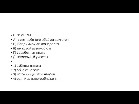 ПРИМЕРЫ А) 1 см3 рабочего объёма двигателя Б) Владимир Александрович B)