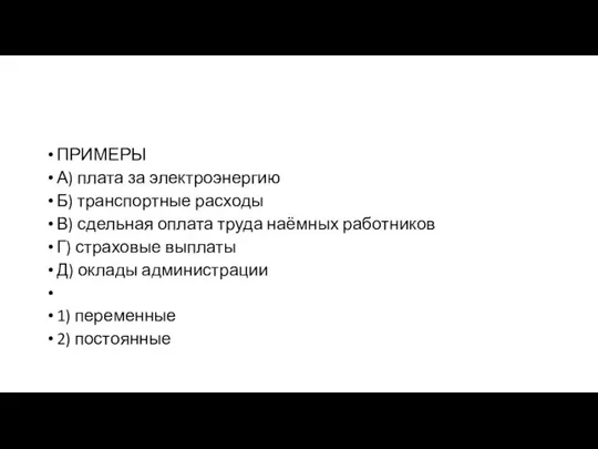 ПРИМЕРЫ А) плата за электроэнергию Б) транспортные расходы В) сдельная оплата