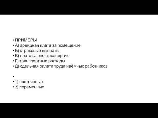 ПРИМЕРЫ А) арендная плата за помещение Б) страховые выплаты В) плата