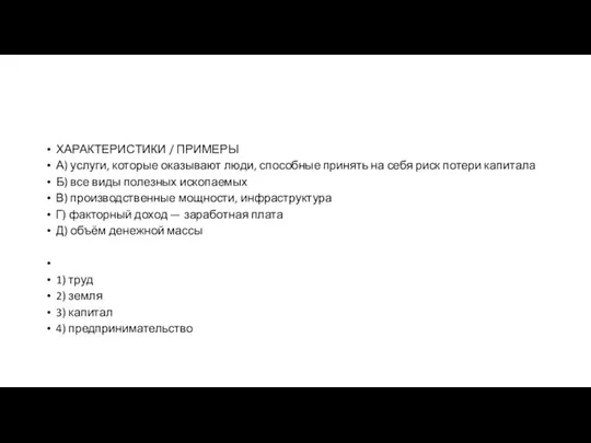 ХАРАКТЕРИСТИКИ / ПРИМЕРЫ А) услуги, которые оказывают люди, способные принять на