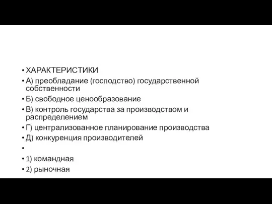 ХАРАКТЕРИСТИКИ А) преобладание (господство) государственной собственности Б) свободное ценообразование В) контроль