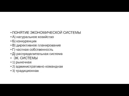 ПОНЯТИЕ ЭКОНОМИЧЕСКОЙ СИСТЕМЫ А) натуральное хозяйство Б) конкуренция В) директивное планирование