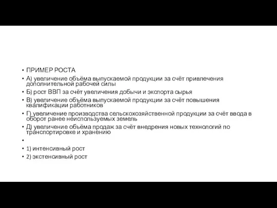 ПРИМЕР РОСТА А) увеличение объёма выпускаемой продукции за счёт привлечения дополнительной