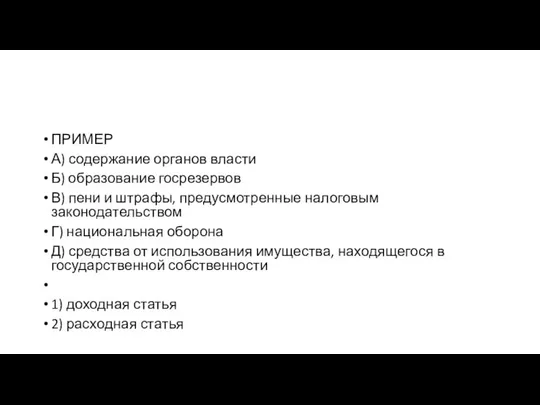 ПРИМЕР А) содержание органов власти Б) образование госрезервов В) пени и