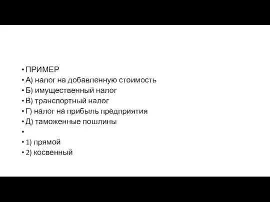 ПРИМЕР А) налог на добавленную стоимость Б) имущественный налог В) транспортный