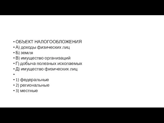 ОБЪЕКТ НАЛОГООБЛОЖЕНИЯ А) доходы физических лиц Б) земля В) имущество организаций