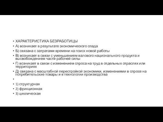 ХАРАКТЕРИСТИКА БЕЗРАБОТИЦЫ А) возникает в результате экономического спада Б) связана с