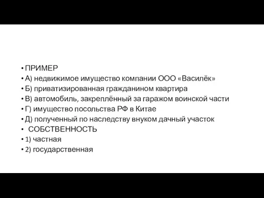 ПРИМЕР А) недвижимое имущество компании ООО «Василёк» Б) приватизированная гражданином квартира