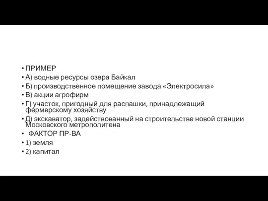 ПРИМЕР А) водные ресурсы озера Байкал Б) производственное помещение завода «Электросила»