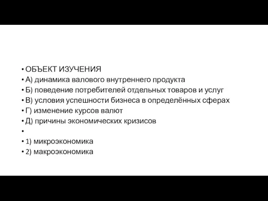 ОБЪЕКТ ИЗУЧЕНИЯ А) динамика валового внутреннего продукта Б) поведение потребителей отдельных