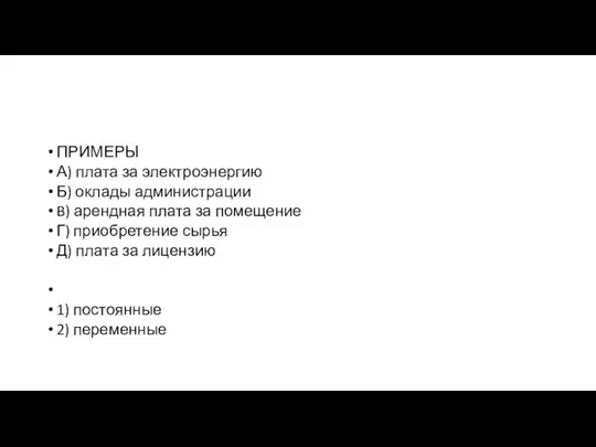 ПРИМЕРЫ А) плата за электроэнергию Б) оклады администрации B) арендная плата