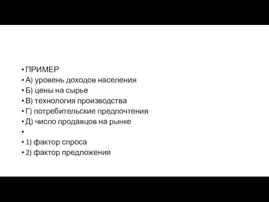 ПРИМЕР А) уровень доходов населения Б) цены на сырье В) технология