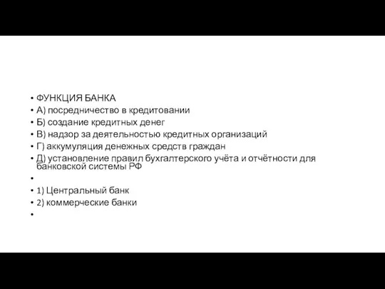 ФУНКЦИЯ БАНКА А) посредничество в кредитовании Б) создание кредитных денег В)