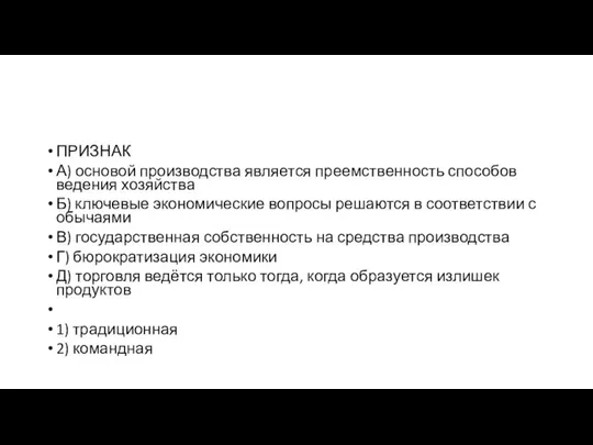 ПРИЗНАК А) основой производства является преемственность способов ведения хозяйства Б) ключевые