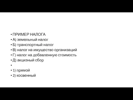 ПРИМЕР НАЛОГА А) земельный налог Б) транспортный налог В) налог на