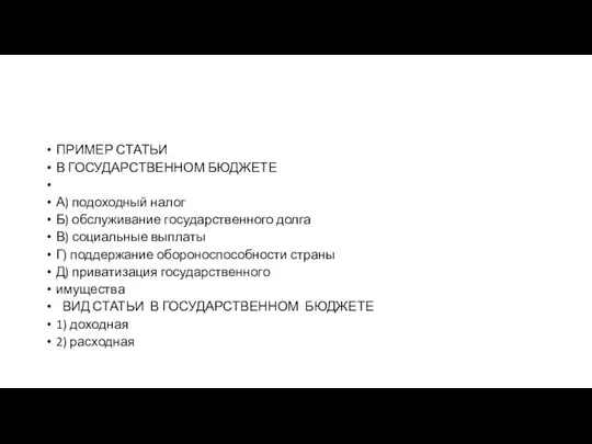 ПРИМЕР СТАТЬИ В ГОСУДАРСТВЕННОМ БЮДЖЕТЕ А) подоходный налог Б) обслуживание государственного