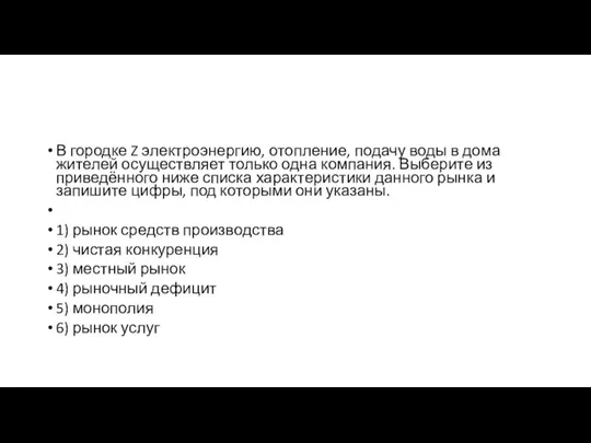 В городке Z электроэнергию, отопление, подачу воды в дома жителей осуществляет