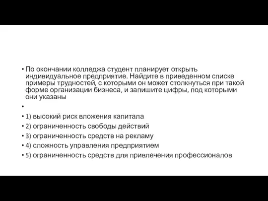 По окончании колледжа студент планирует открыть индивидуальное предприятие. Найдите в приведенном