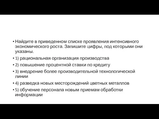 Найдите в приведенном списке проявления интенсивного экономического роста. Запишите цифры, под