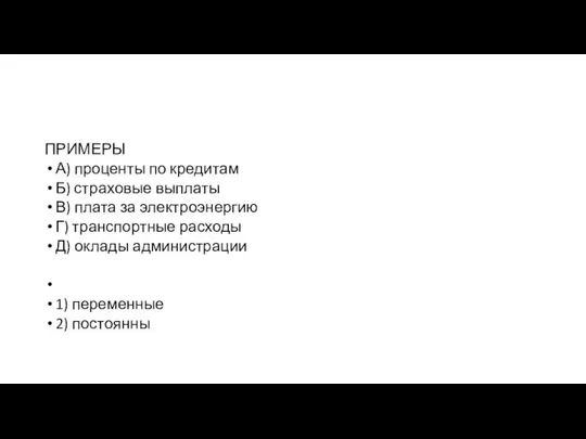 ПРИМЕРЫ А) проценты по кредитам Б) страховые выплаты В) плата за