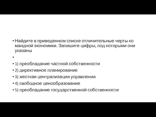 Найдите в при­ве­ден­ном списке от­ли­чи­тель­ные черты ко­манд­ной экономики. За­пи­ши­те цифры, под