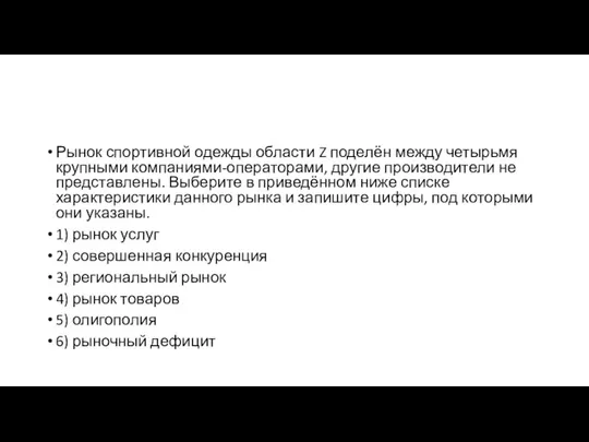 Рынок спортивной одежды области Z поделён между четырьмя крупными компаниями-операторами, другие