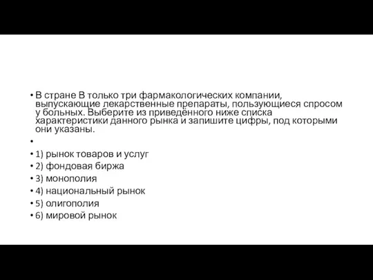 В стране В только три фармакологических компании, выпускающие лекарственные препараты, пользующиеся