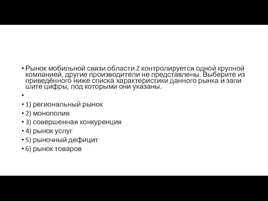 Рынок мо­биль­ной связи об­ла­сти Z кон­тро­ли­ру­ет­ся одной круп­ной компанией, дру­гие про­из­во­ди­те­ли