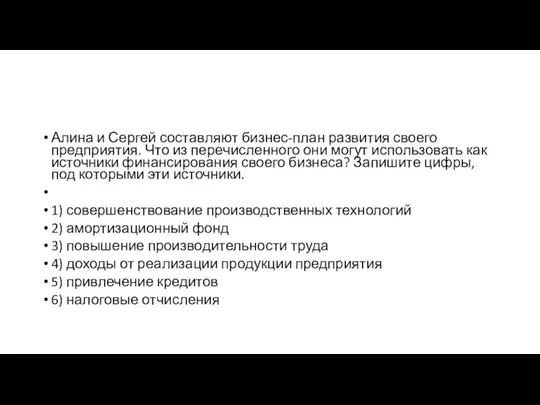 Алина и Сер­гей со­став­ля­ют бизнес-план раз­ви­тия сво­е­го предприятия. Что из пе­ре­чис­лен­но­го