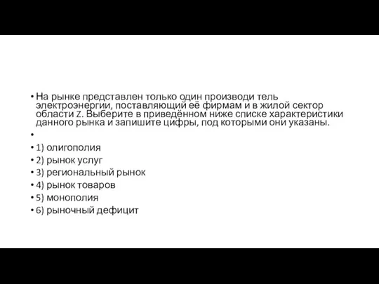 На рынке пред­став­лен только один про­из­во­ди тель электроэнергии, по­став­ля­ю­щий её фир­мам